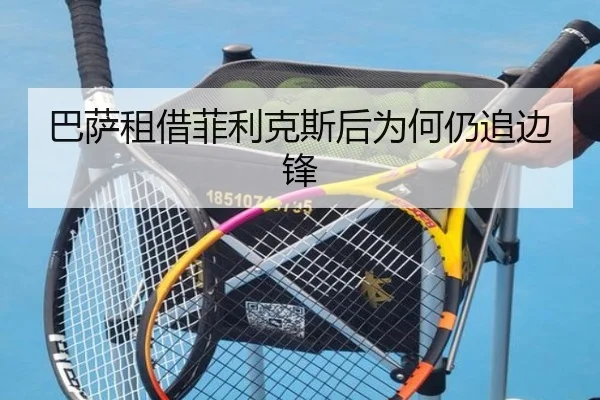巴萨租借菲利克斯后为何仍追边锋（hth）