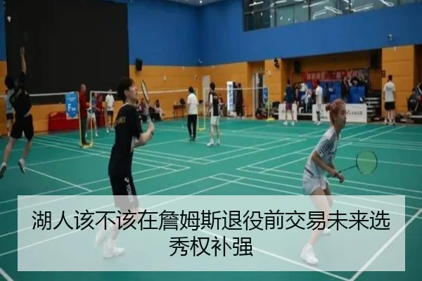 湖人该不该在詹姆斯退役前交易未来选秀权补强