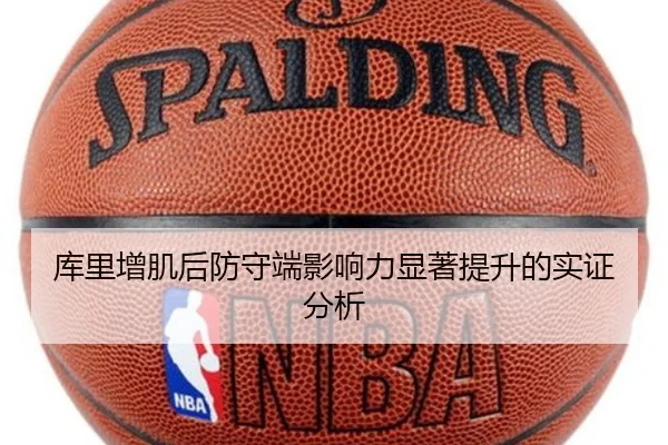 库里增肌后防守端影响力显著提升的实证分析
